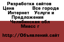 Разработка сайтов › Цена ­ 1 500 - Все города Интернет » Услуги и Предложения   . Челябинская обл.,Миасс г.